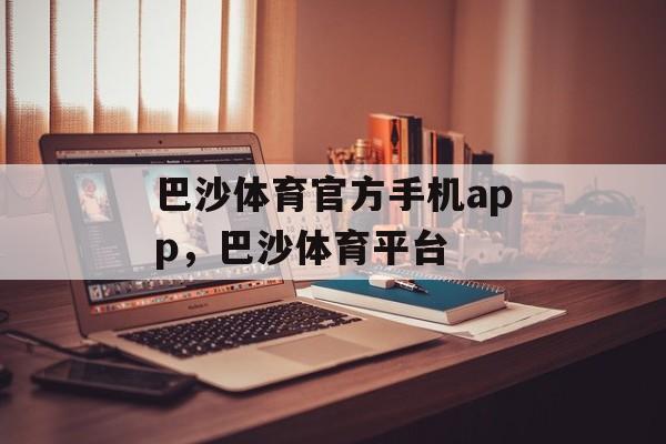 巴沙体育官方手机app，巴沙体育平台