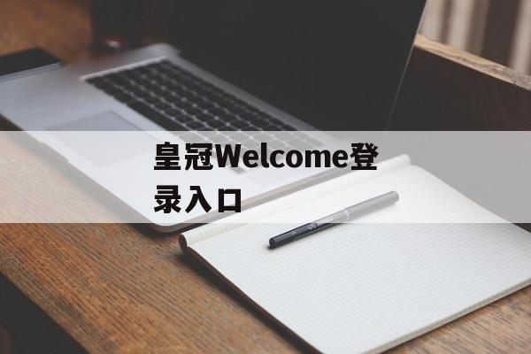 皇冠Welcome登录入口