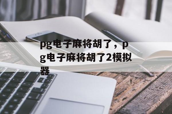 pg电子麻将胡了，pg电子麻将胡了2模拟器