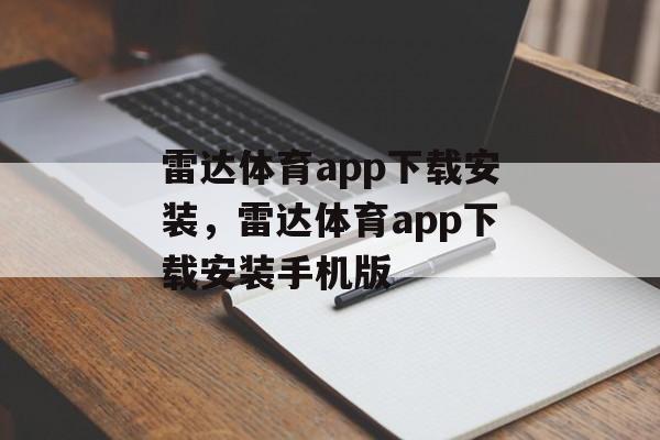 雷达体育app下载安装，雷达体育app下载安装手机版