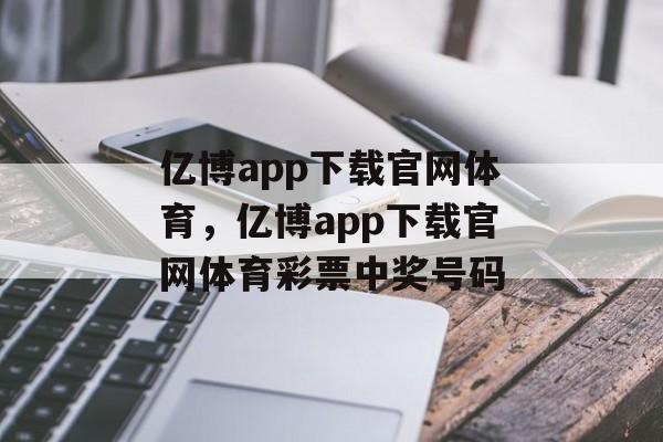 亿博app下载官网体育，亿博app下载官网体育彩票中奖号码