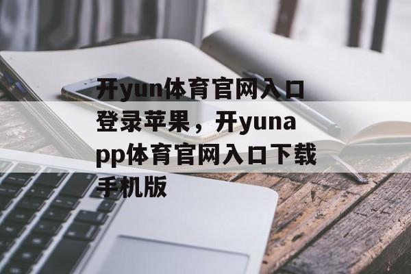 开yun体育官网入口登录苹果，开yunapp体育官网入口下载手机版